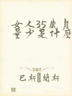 女人35岁月经量少是什么原因