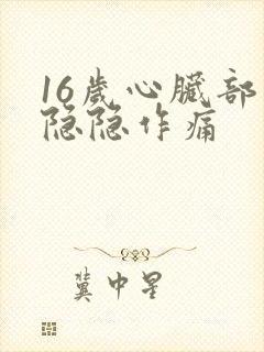 16岁心脏部位隐隐作痛