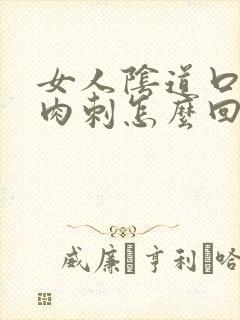 女人阴道口长肉肉刺怎么回事