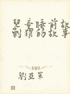 儿童睡前故事小刺猬的故事
