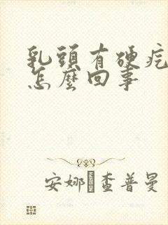 乳头有硬疙瘩是怎么回事