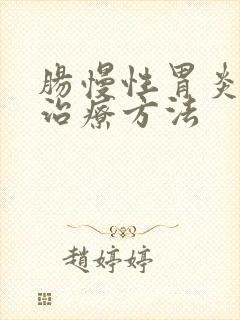 肠慢性胃炎中医治疗方法