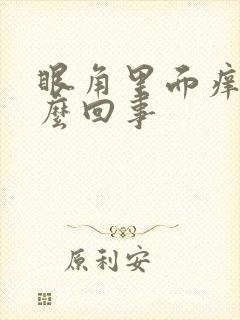 眼角里面痒是怎么回事