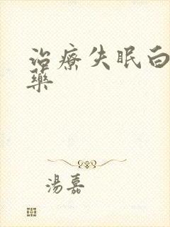治疗失眠白发的药封面