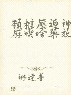 颈椎压迫神经手麻吃啥药效果好