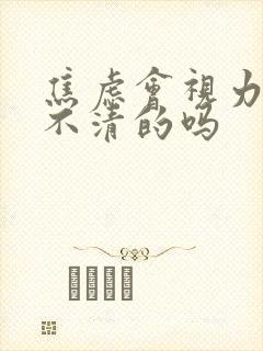 焦虑会视力模糊不清的吗