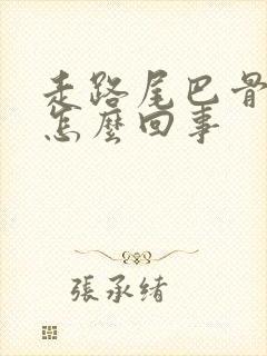 走路尾巴骨疼是怎么回事