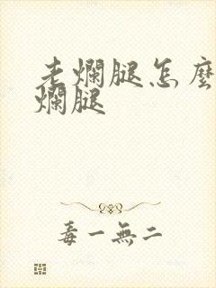 老烂腿怎么治老烂腿