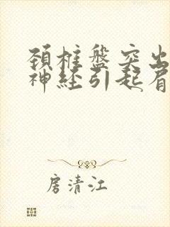 颈椎盘突出压迫神经引起肩痛手麻怎么治疗