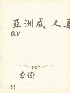 亚洲成 人妻 av