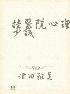 挂医院心理科多少钱