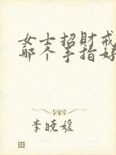 女士招财戒指戴哪个手指好