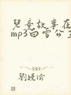 儿童故事在线听mp3白雪公主封面
