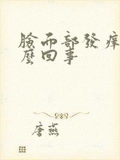 脸面部发痒是怎么回事