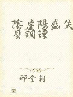 阴虚阳盛失眠怎么调理