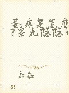 蛋疼是怎么回事?睾丸隐隐作痛封面