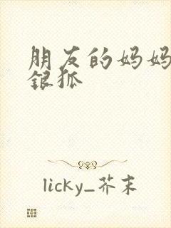 朋友的妈妈2朴银狐封面