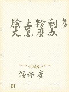脸上粉刺多毛孔大怎么办封面