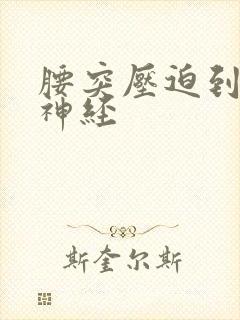 腰突压迫到坐骨神经