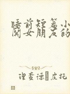睡前短篇小故事哄女朋友的