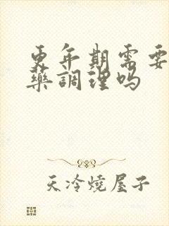 更年期需要用中药调理吗