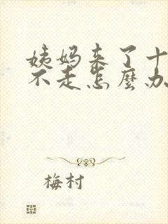 姨妈来了十几天不走怎么办
