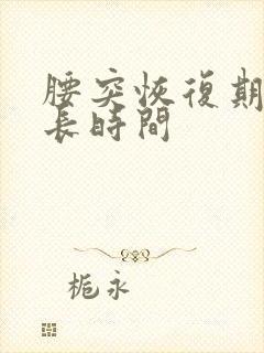 腰突恢复期是多长时间