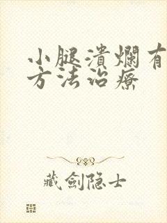 小腿溃烂有什么方法治疗
