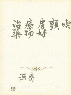 治疗房颤吃什么药物好