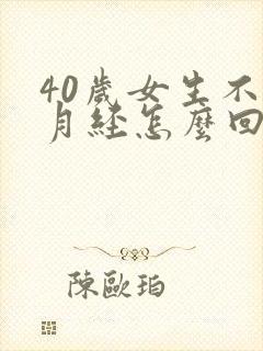 40岁女生不来月经怎么回事封面