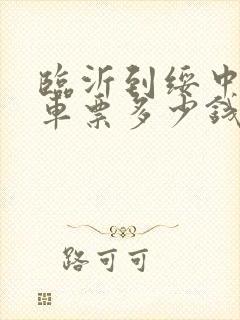 临沂到绥中的汽车票多少钱