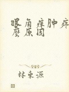 眼角痒肿疼是什么原因