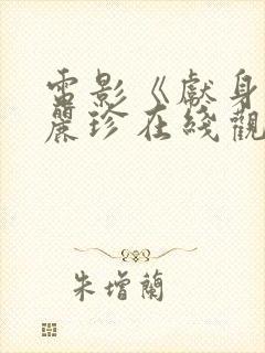 电影《献身》李丽珍在线观看免费