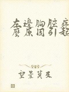 左边胸腔疼痛什么原因引起的女性