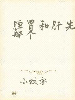 脾胃和肝先调理哪个