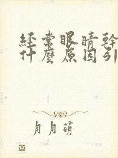 经常眼睛干痒是什么原因引起的封面