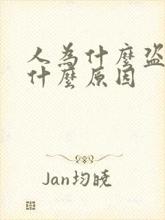 人为什么盗汗是什么原因封面