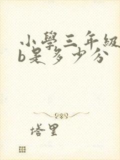 小学三年级成绩b是多少分