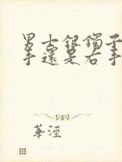 男士银镯子戴左手还是右手