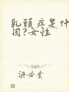 乳头疼是什么原因?女性封面