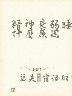 精神衰弱睡不着什么原因封面