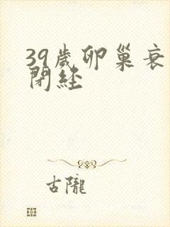 39岁卵巢衰退闭经