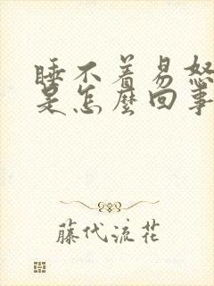 睡不着易怒烦躁是怎么回事