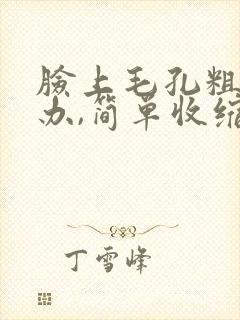 脸上毛孔粗怎么办,简单收缩毛孔方法