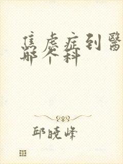 焦虑症到医院挂哪个科