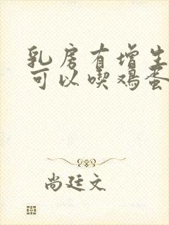 乳房有增生结节可以吃鸡蛋吗封面