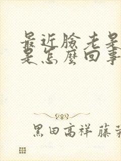 最近脸老是浮肿是怎么回事
