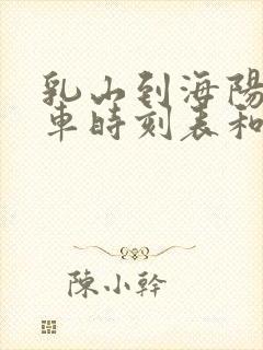 乳山到海阳的汽车时刻表和票价