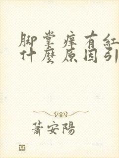 脚掌痒有红点是什么原因引起的