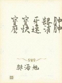 宝宝牙龈肿痛怎么快速消肿止痛封面